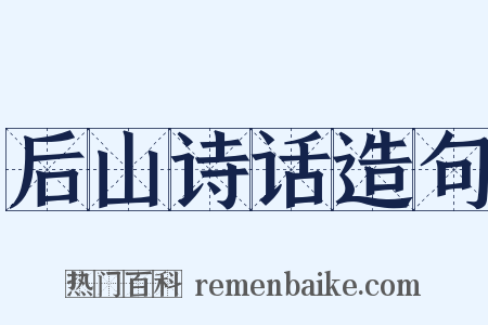 后山诗话造句是什么意思的图片